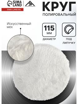 Круг полировальный под липучку ЛОМ, искусственный мех, 115 мм