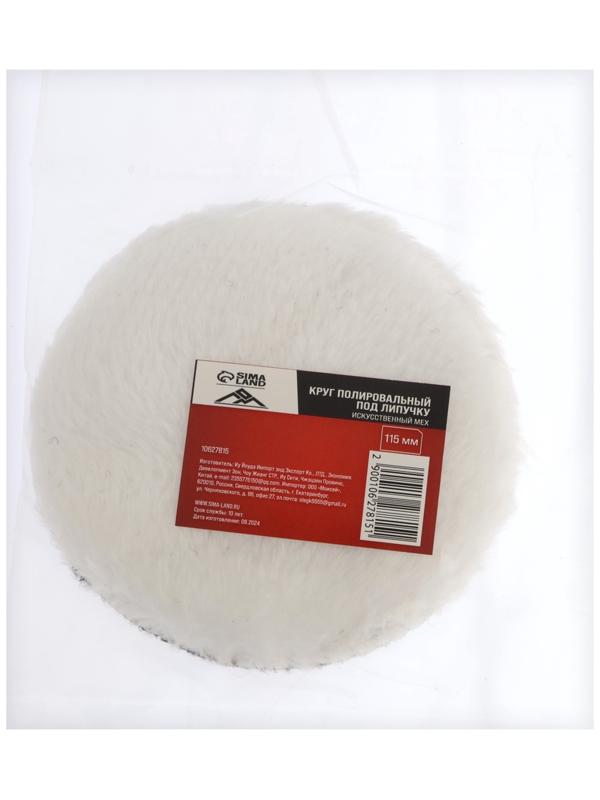 Круг полировальный под липучку ЛОМ, искусственный мех, 115 мм