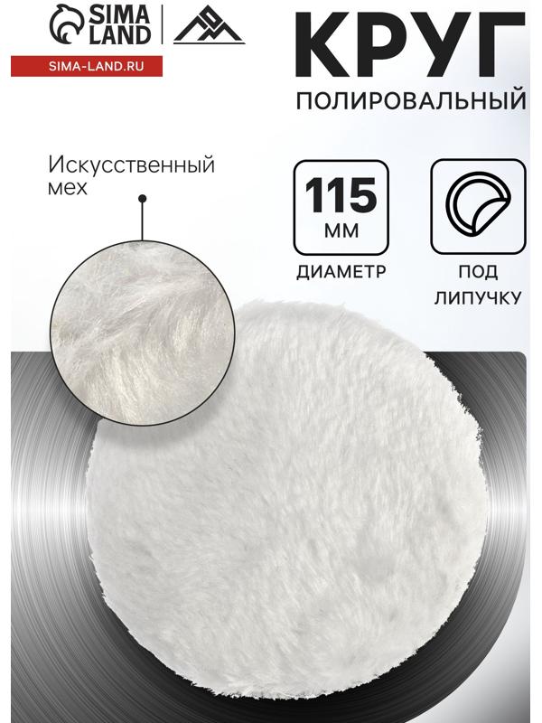 Круг полировальный под липучку ЛОМ, искусственный мех, 115 мм