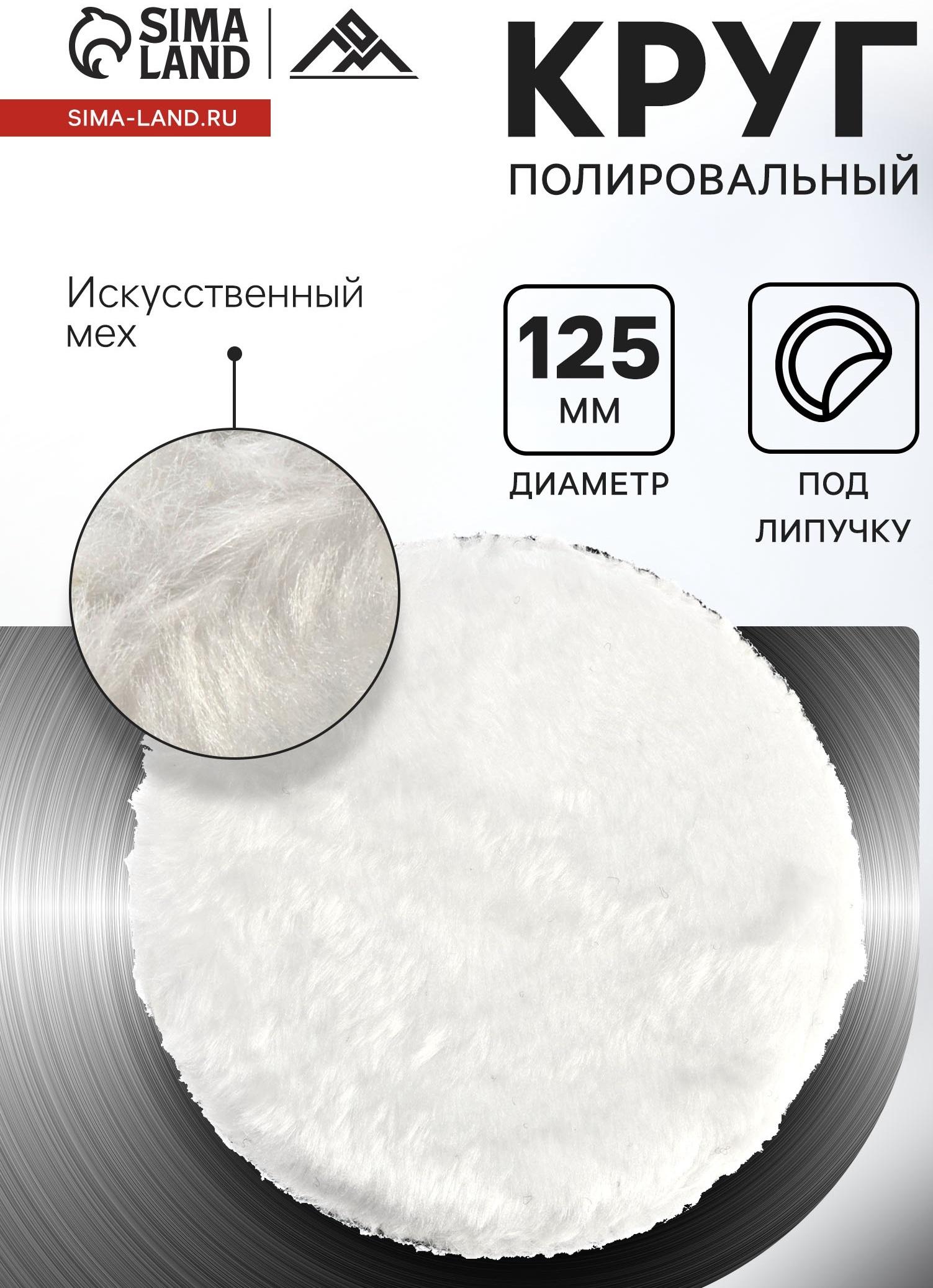 Круг полировальный под липучку ЛОМ, искусственный мех, 125 мм