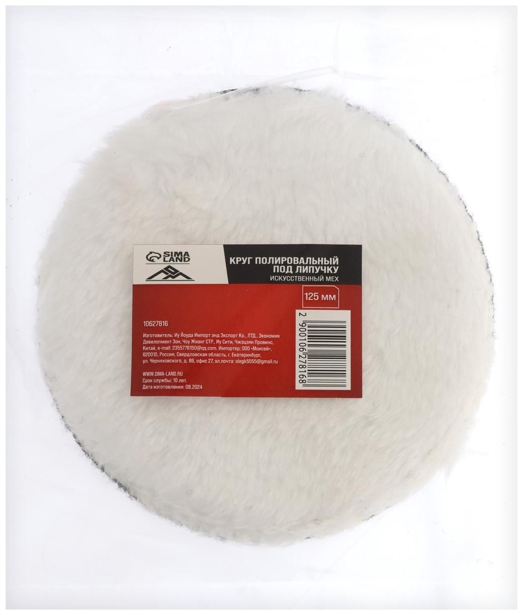 Круг полировальный под липучку ЛОМ, искусственный мех, 125 мм