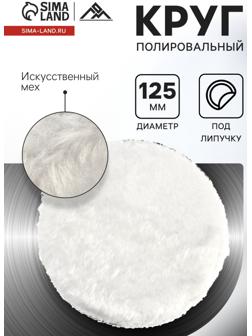 Круг полировальный под липучку ЛОМ, искусственный мех, 125 мм