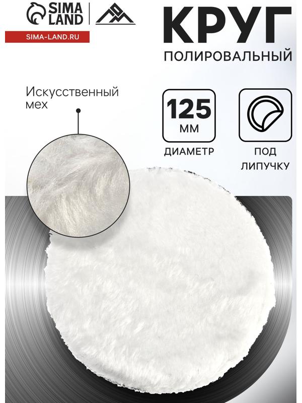 Круг полировальный под липучку ЛОМ, искусственный мех, 125 мм
