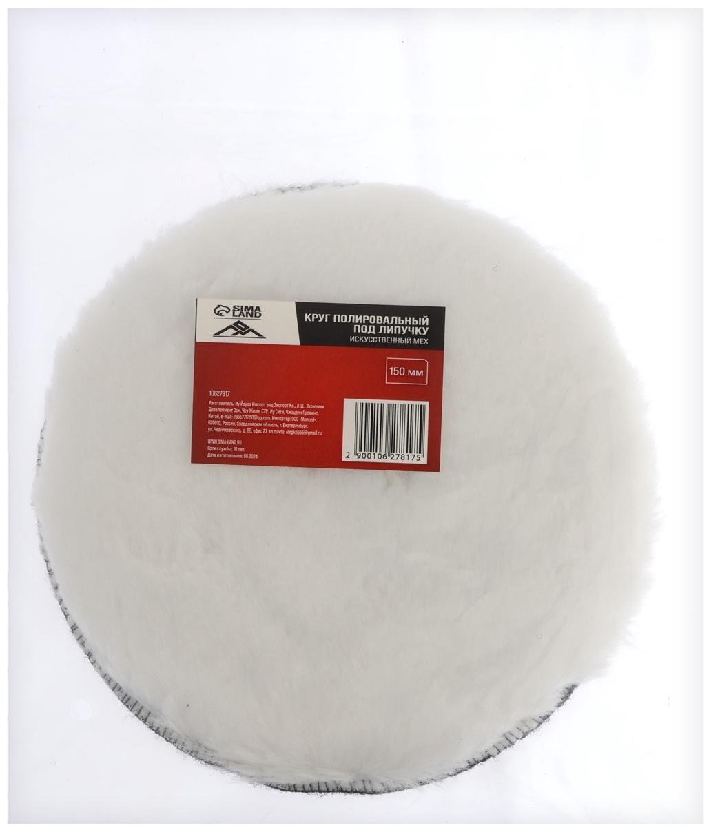 Круг полировальный под липучку ЛОМ, искусственный мех, 150 мм