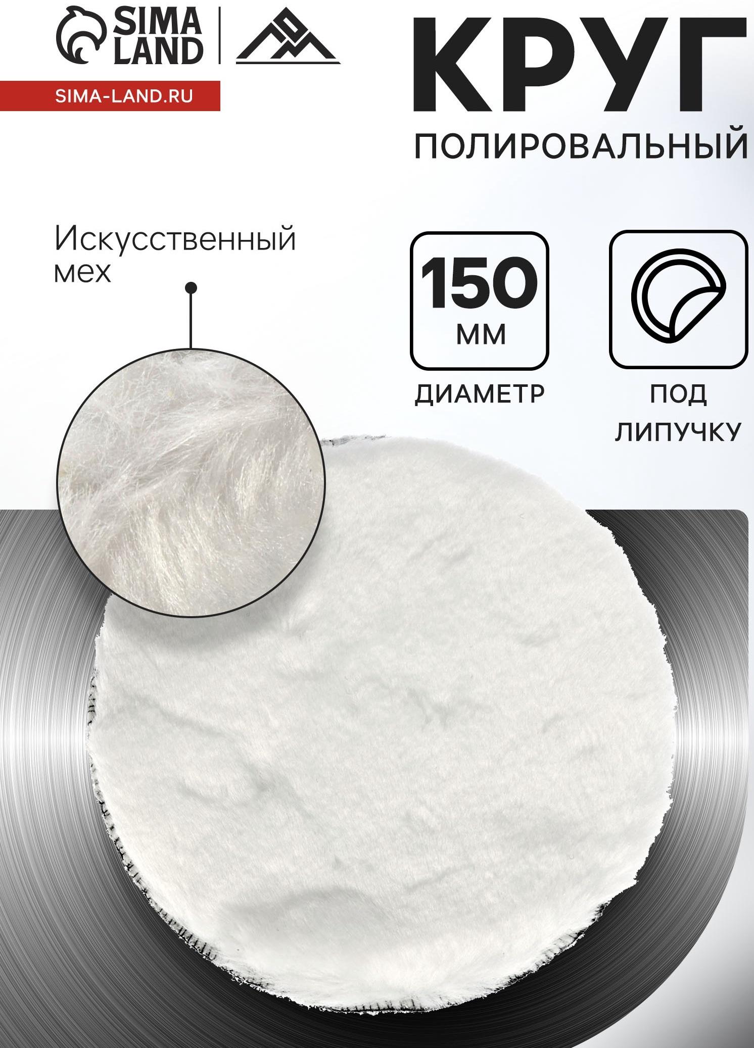 Круг полировальный под липучку ЛОМ, искусственный мех, 150 мм