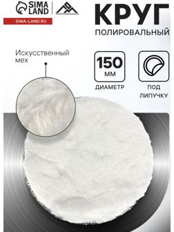 Круг полировальный под липучку ЛОМ, искусственный мех, 150 мм