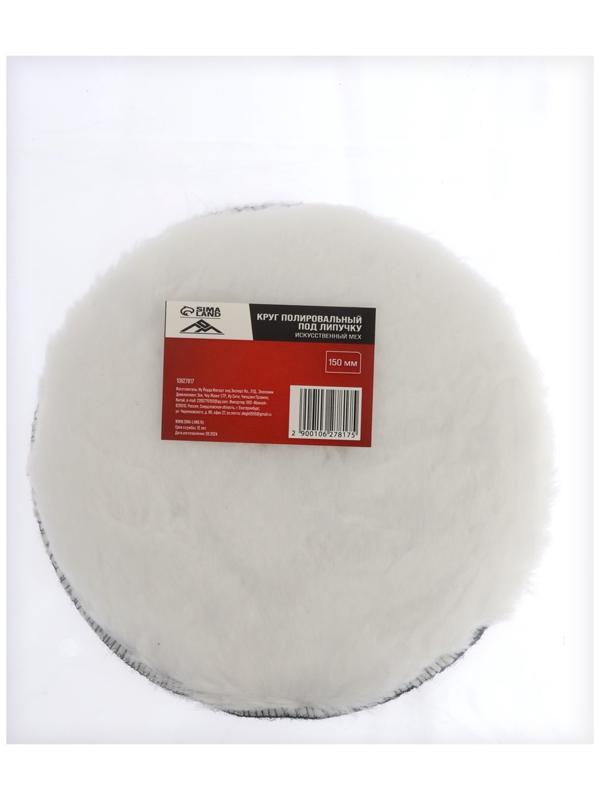 Круг полировальный под липучку ЛОМ, искусственный мех, 150 мм
