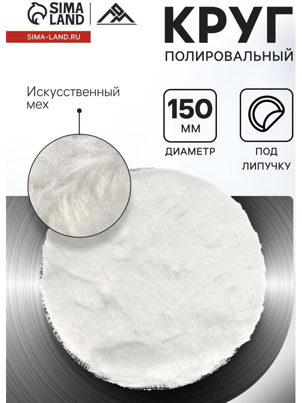 Круг полировальный под липучку ЛОМ, искусственный мех, 150 мм