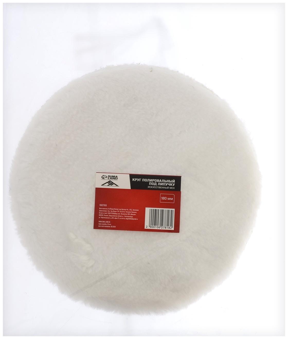 Круг полировальный под липучку ЛОМ, искусственный мех, 180 мм