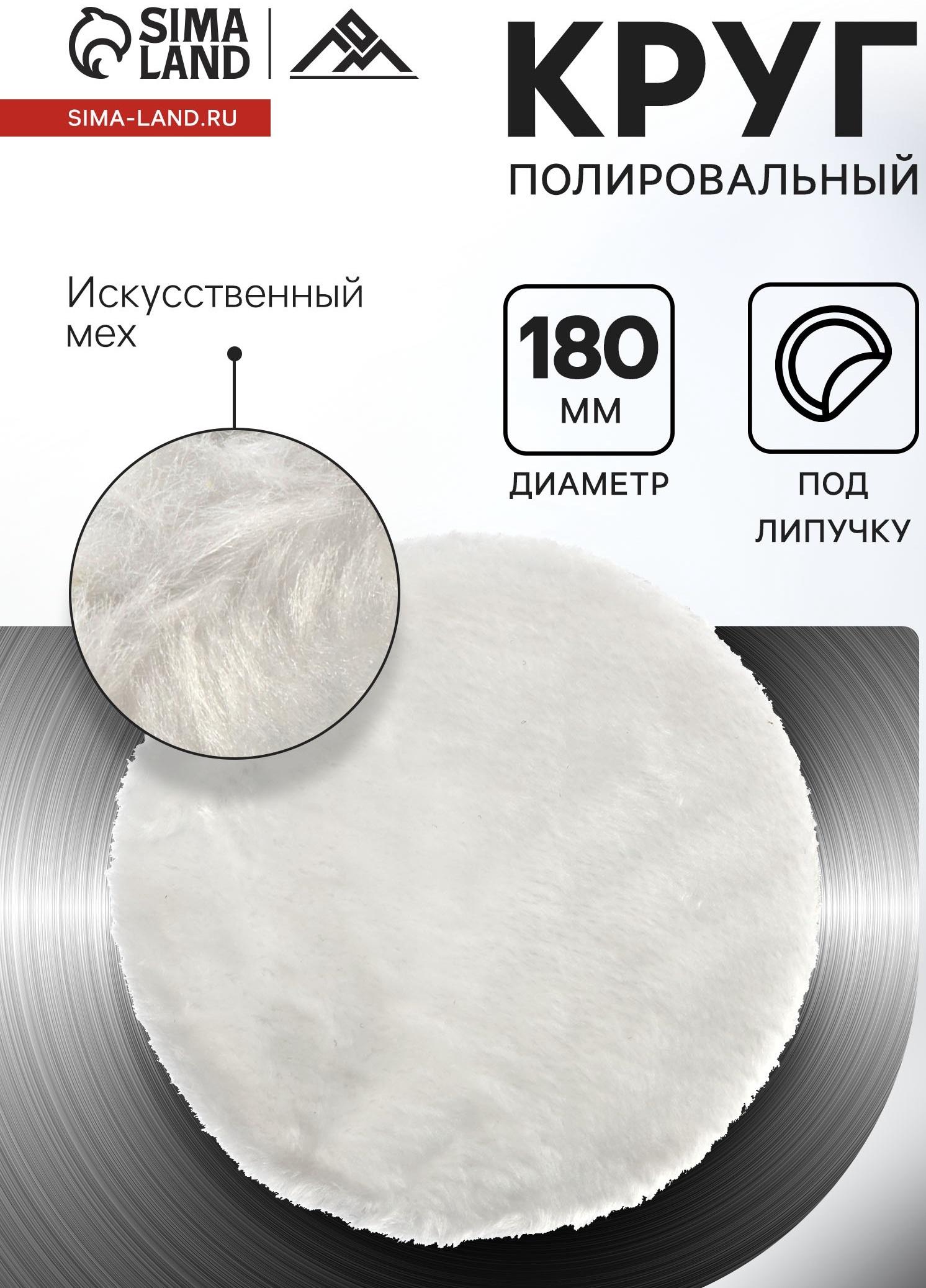 Круг полировальный под липучку ЛОМ, искусственный мех, 180 мм
