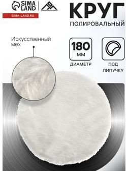 Круг полировальный под липучку ЛОМ, искусственный мех, 180 мм
