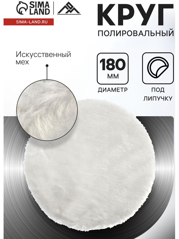 Круг полировальный под липучку ЛОМ, искусственный мех, 180 мм