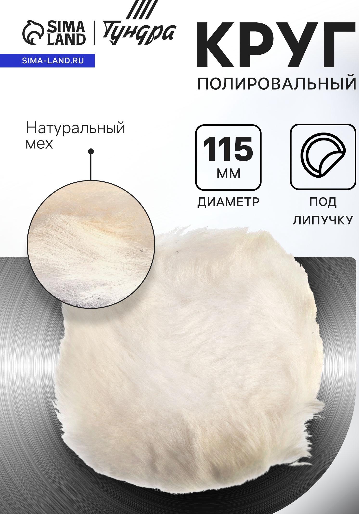 Круг полировальный под липучку ТУНДРА, натуральный мех, 115 мм
