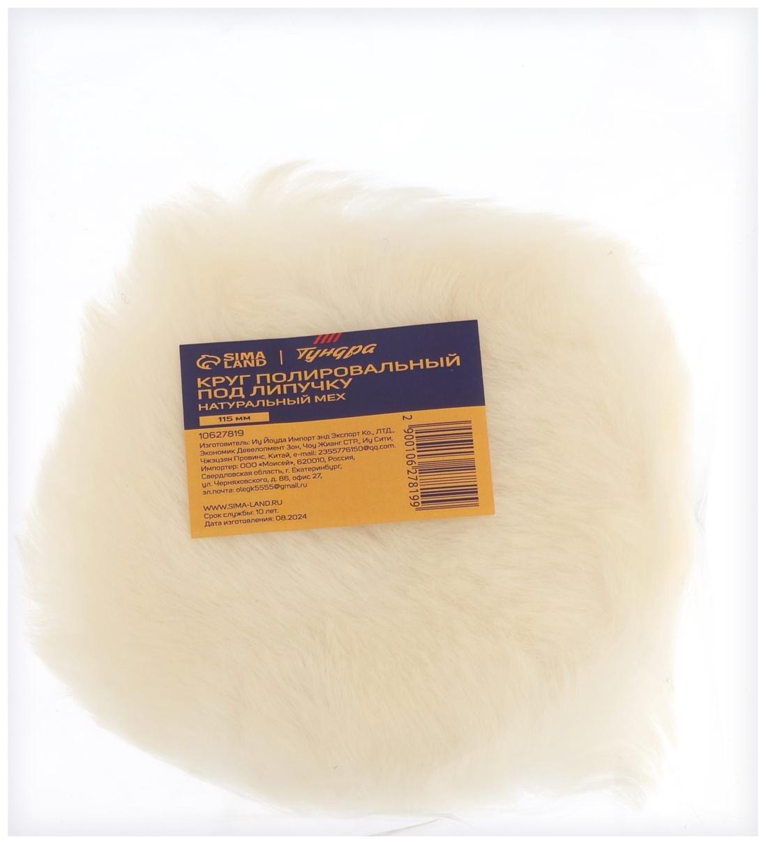 Круг полировальный под липучку ТУНДРА, натуральный мех, 115 мм