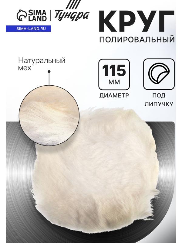 Круг полировальный под липучку ТУНДРА, натуральный мех, 115 мм