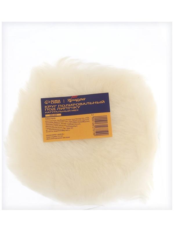 Круг полировальный под липучку ТУНДРА, натуральный мех, 115 мм