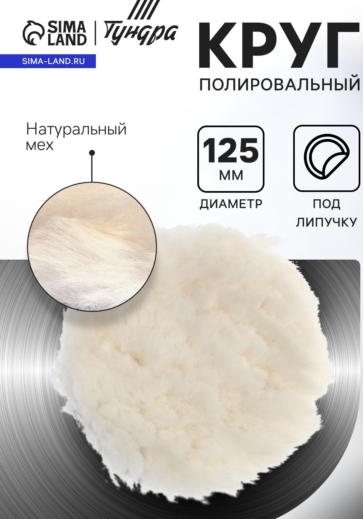 Круг полировальный под липучку ТУНДРА, натуральный мех, 125 мм