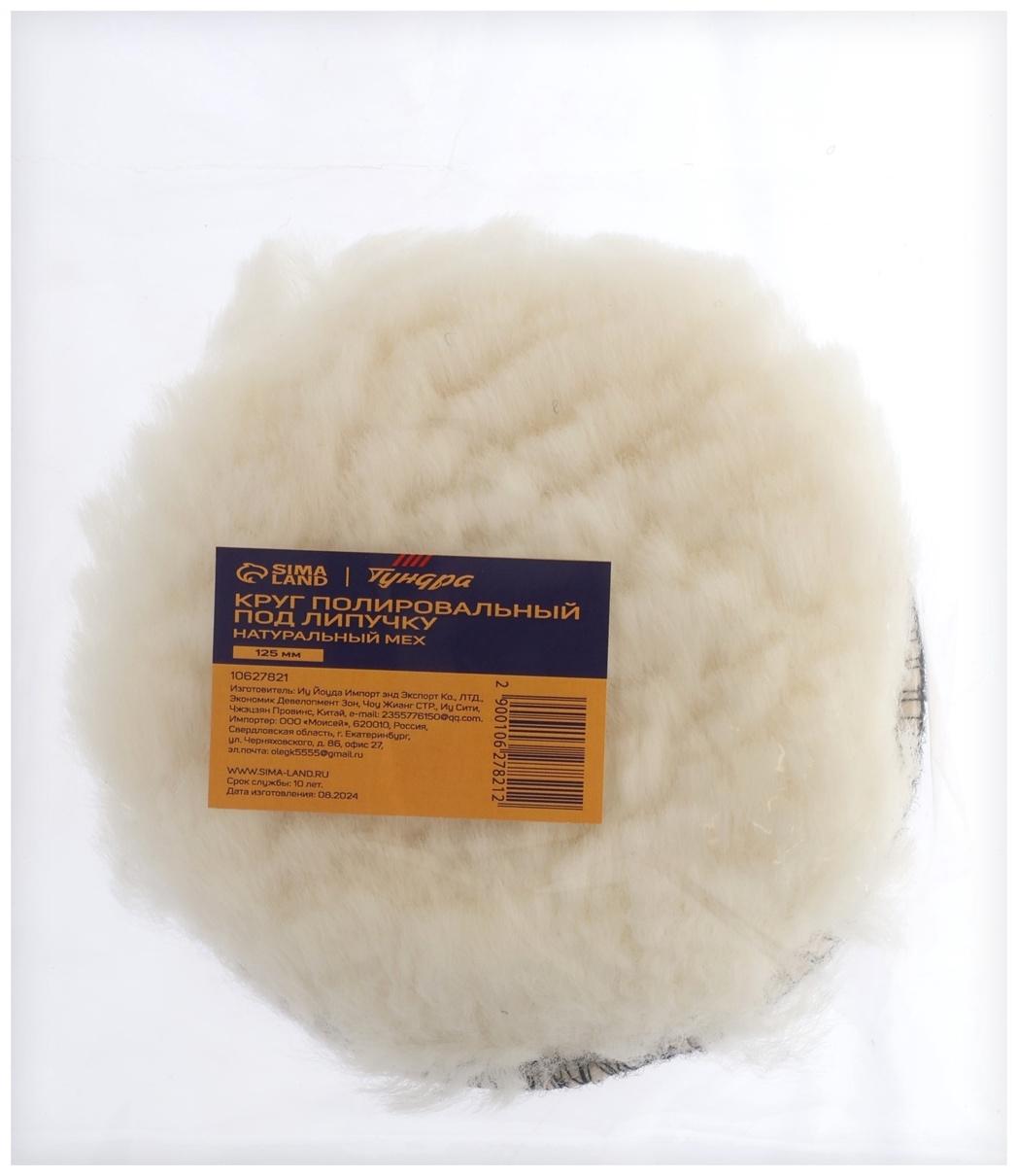 Круг полировальный под липучку ТУНДРА, натуральный мех, 125 мм