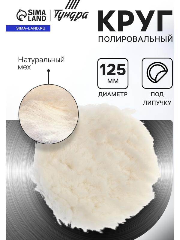 Круг полировальный под липучку ТУНДРА, натуральный мех, 125 мм