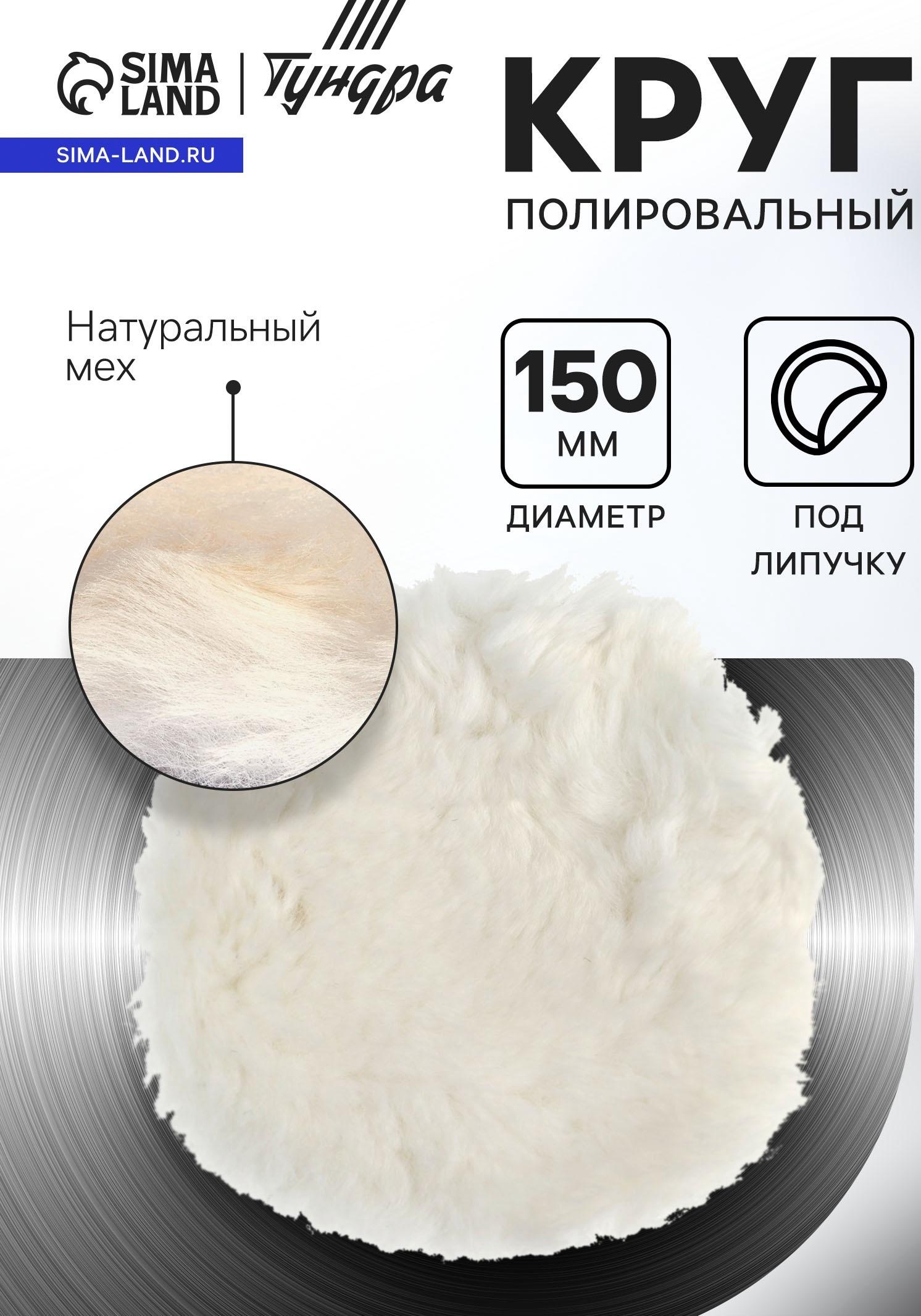 Круг полировальный под липучку ТУНДРА, натуральный мех, 150 мм