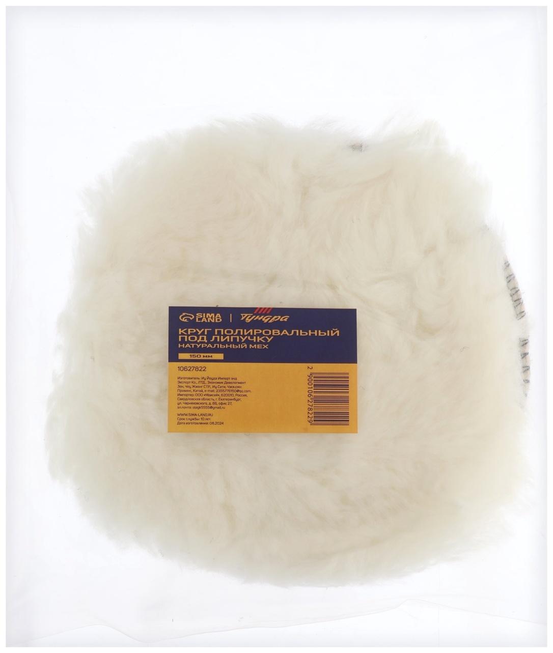 Круг полировальный под липучку ТУНДРА, натуральный мех, 150 мм