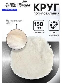 Круг полировальный под липучку ТУНДРА, натуральный мех, 150 мм