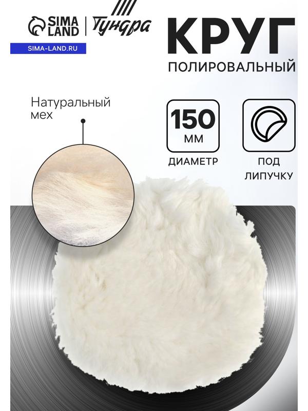 Круг полировальный под липучку ТУНДРА, натуральный мех, 150 мм