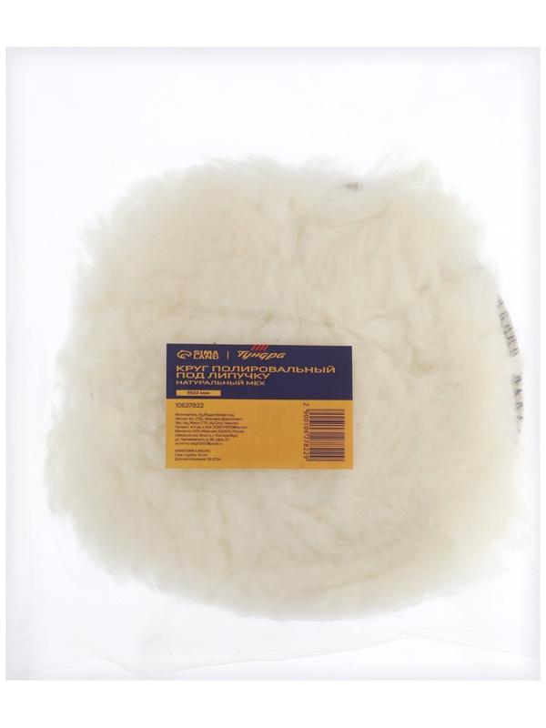 Круг полировальный под липучку ТУНДРА, натуральный мех, 150 мм