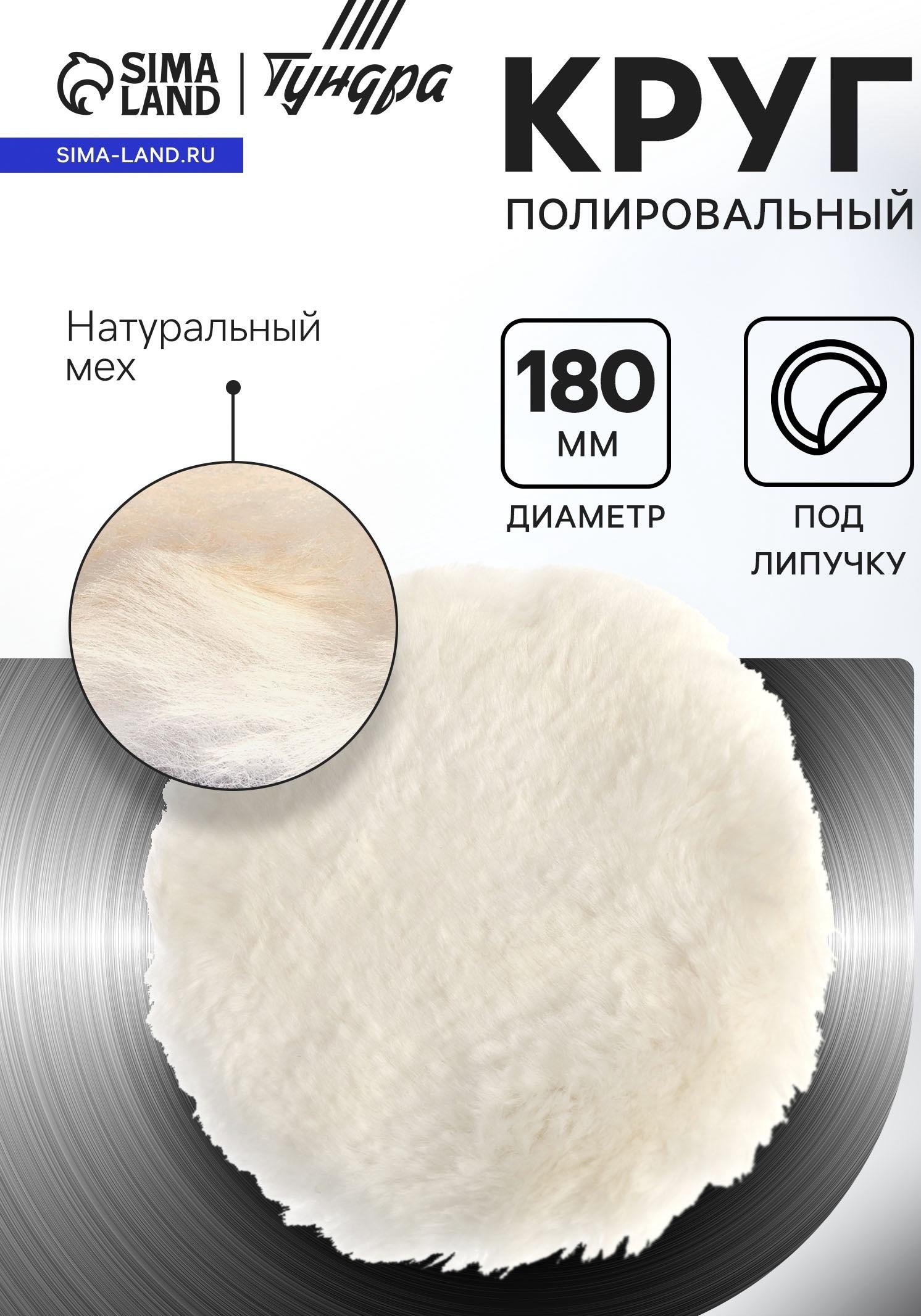Круг полировальный под липучку ТУНДРА, натуральный мех, 180 мм