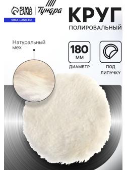 Круг полировальный под липучку ТУНДРА, натуральный мех, 180 мм