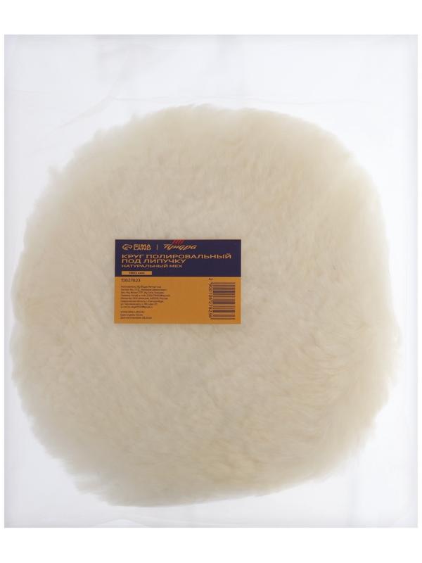 Круг полировальный под липучку ТУНДРА, натуральный мех, 180 мм