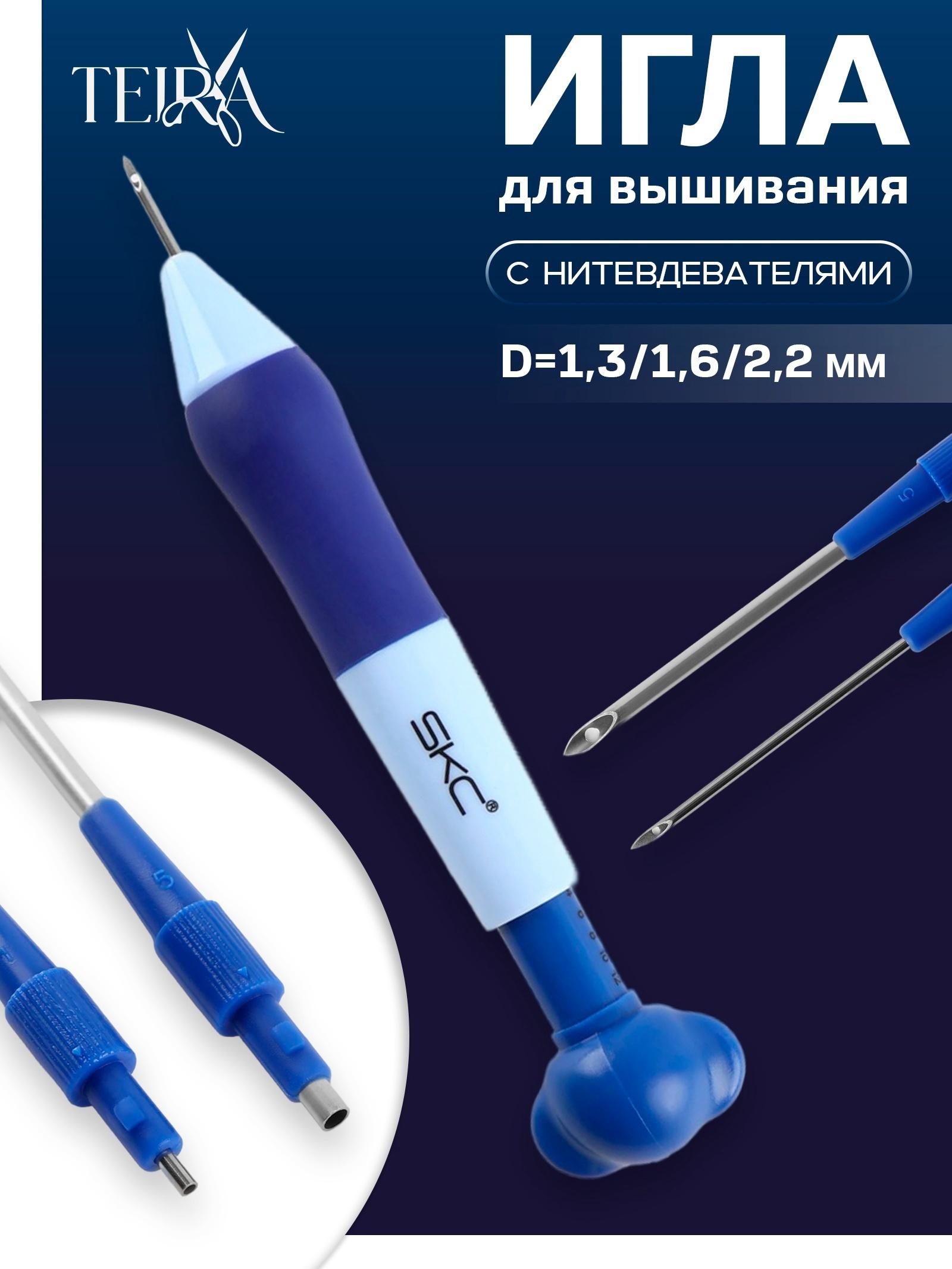 Игла для вышивания, для ковровой техники, d=1.3/1.6/2.2 мм, с нитевдевателями, голубая, синяя