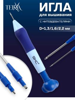 Игла для вышивания, для ковровой техники, d=1.3/1.6/2.2 мм, с нитевдевателями, голубая, синяя
