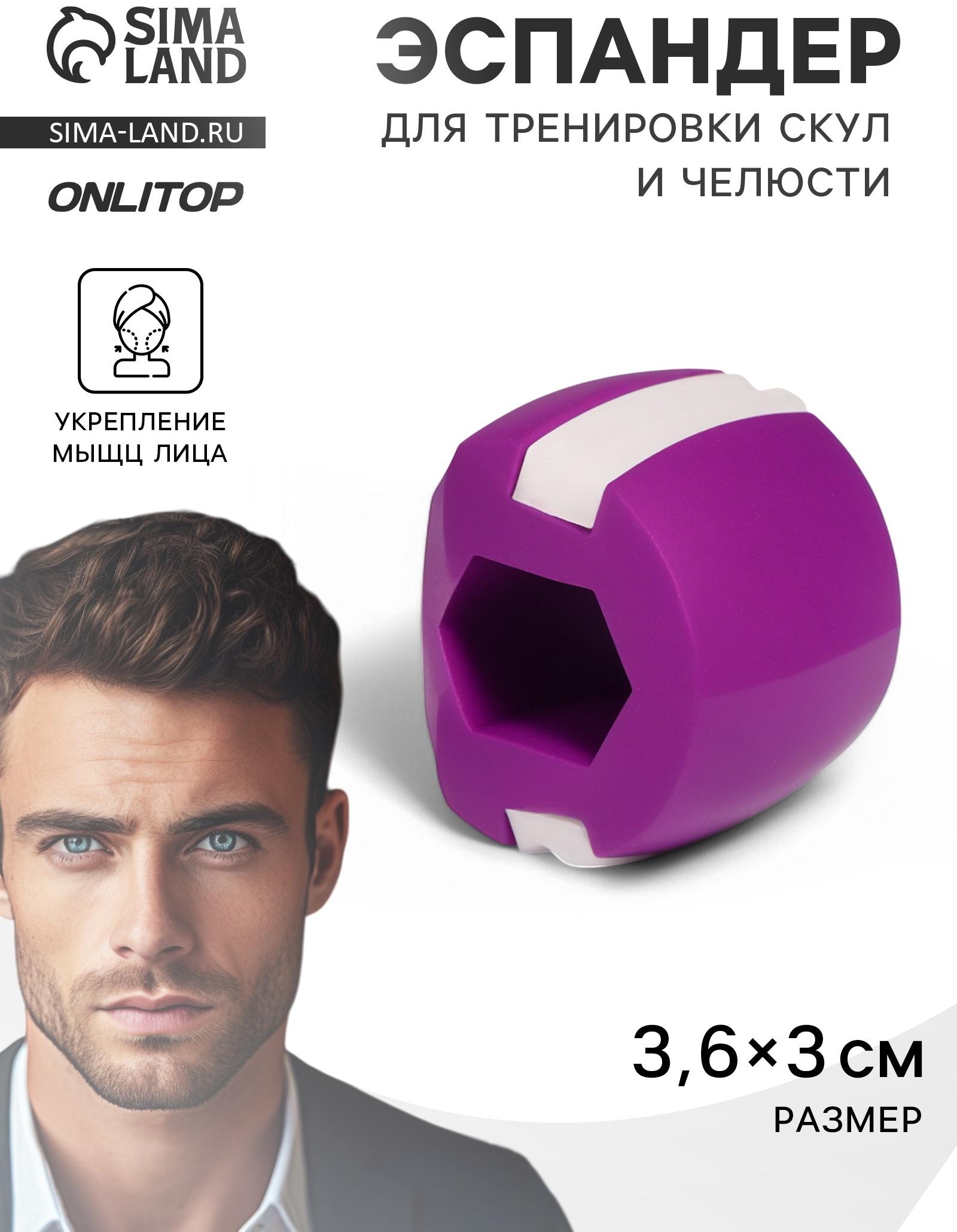 Массажёр - эспандер для скул и челюсти, 3,6 × 3 × 3 см, фиолетовый