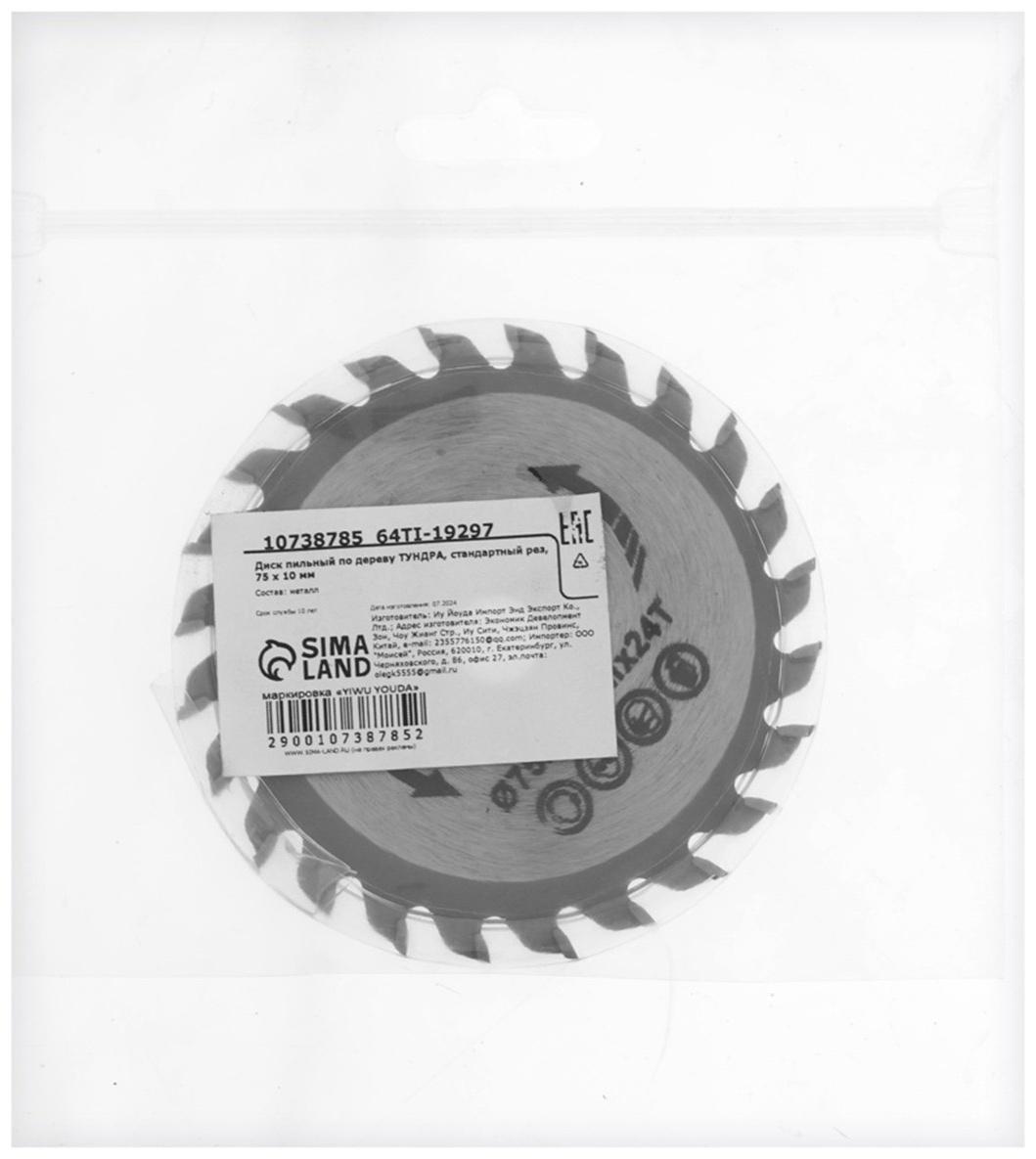 Диск пильный по дереву ТУНДРА, стандартный рез, 75×10 мм, 24 зуба