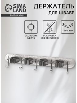 Держатель для швабр настенный самоклеящийся, прозрачная основа, 4 отделения, 42.5×6×6 см