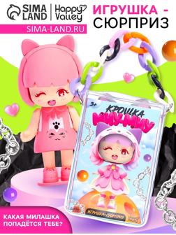 Игрушка-сюрприз «Крошка Миу-Миу», МИКС