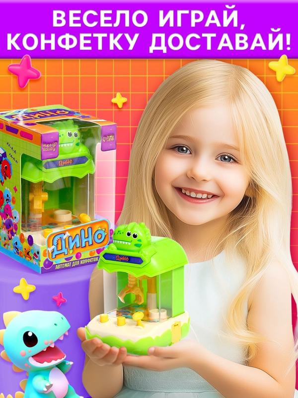 Автомат для конфет «Дино», МИКС