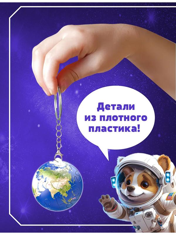 Пазл - брелок «Планета Земля», 24 детали