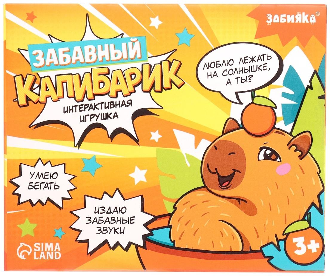 Интерактивная игрушка «Забавный капибарик», звук, ходит