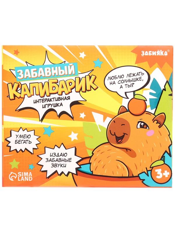 Интерактивная игрушка «Забавный капибарик», звук, ходит