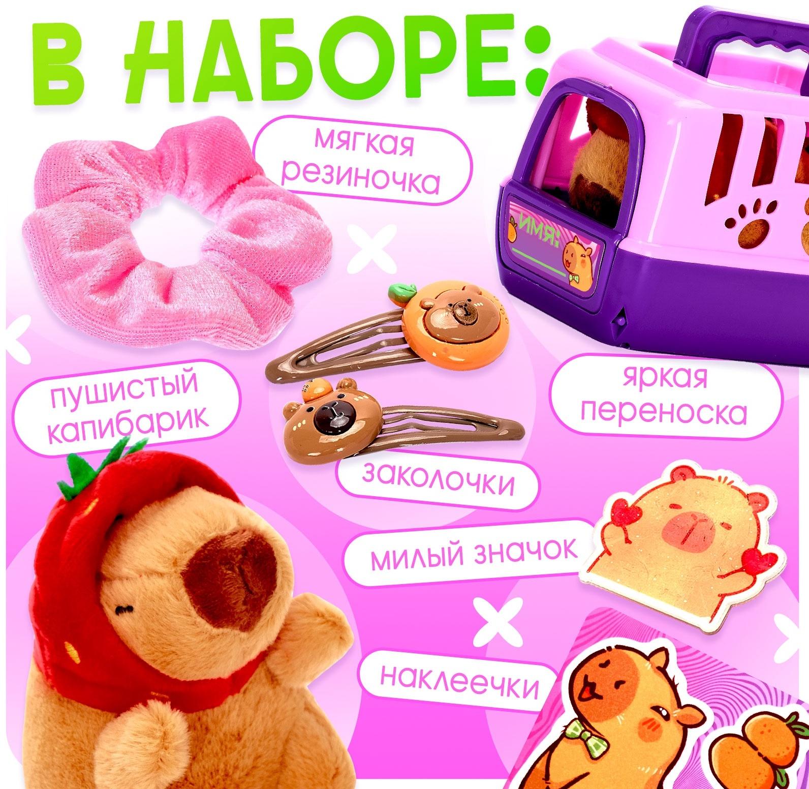 Игровой набор «Любимый капибарик» в переноске, с аксессуарами