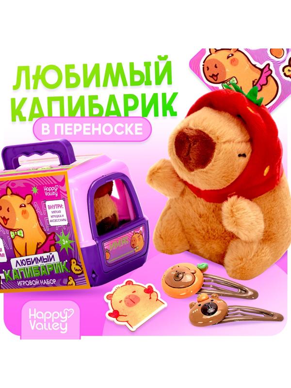 Игровой набор «Любимый капибарик» в переноске, с аксессуарами