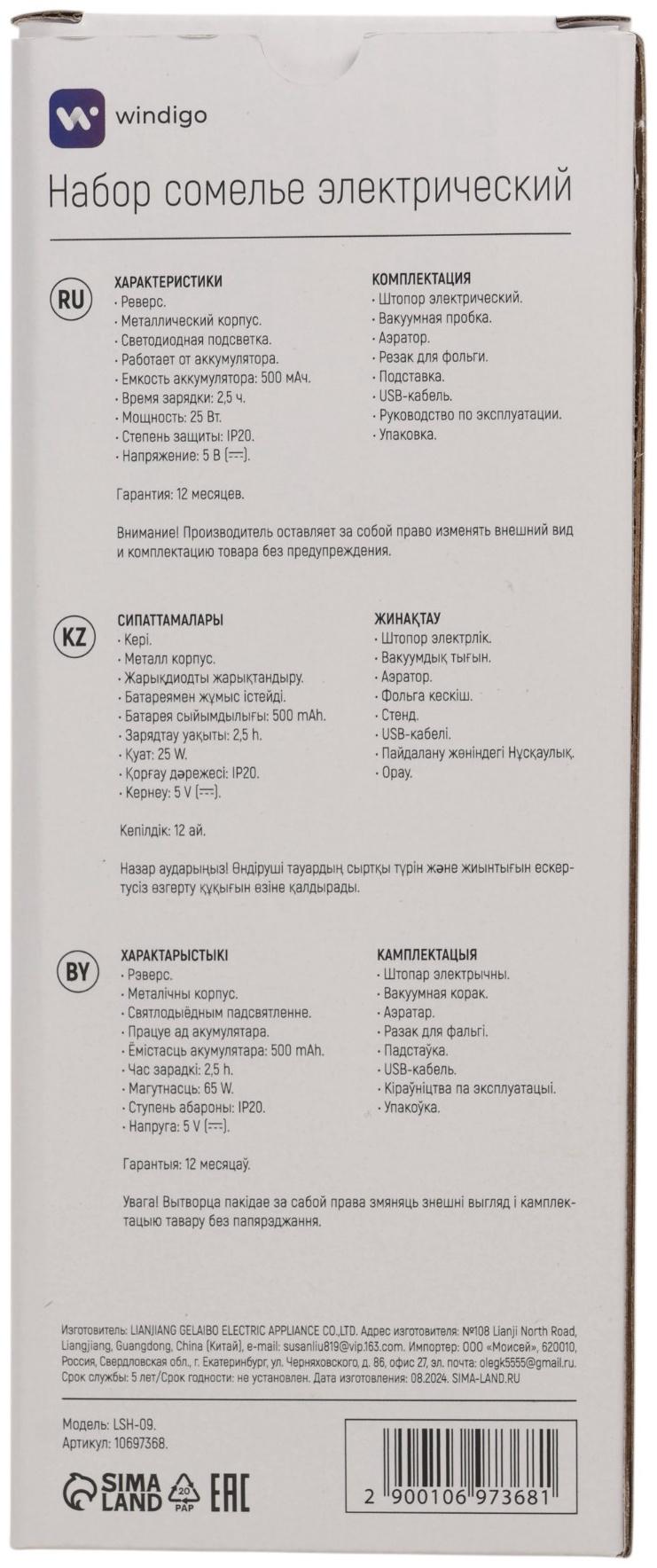 Набор сомелье Windigo LSH-09, пробка, аэратор, штопор, подставка, металл, от АКБ