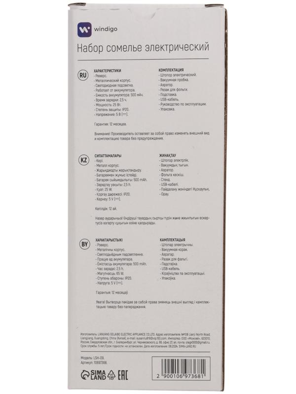 Набор сомелье Windigo LSH-09, пробка, аэратор, штопор, подставка, металл, от АКБ