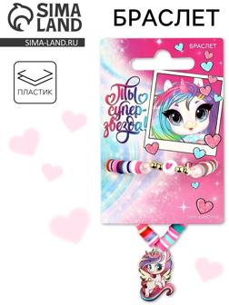 Браслет детский «Ты супер звезда»