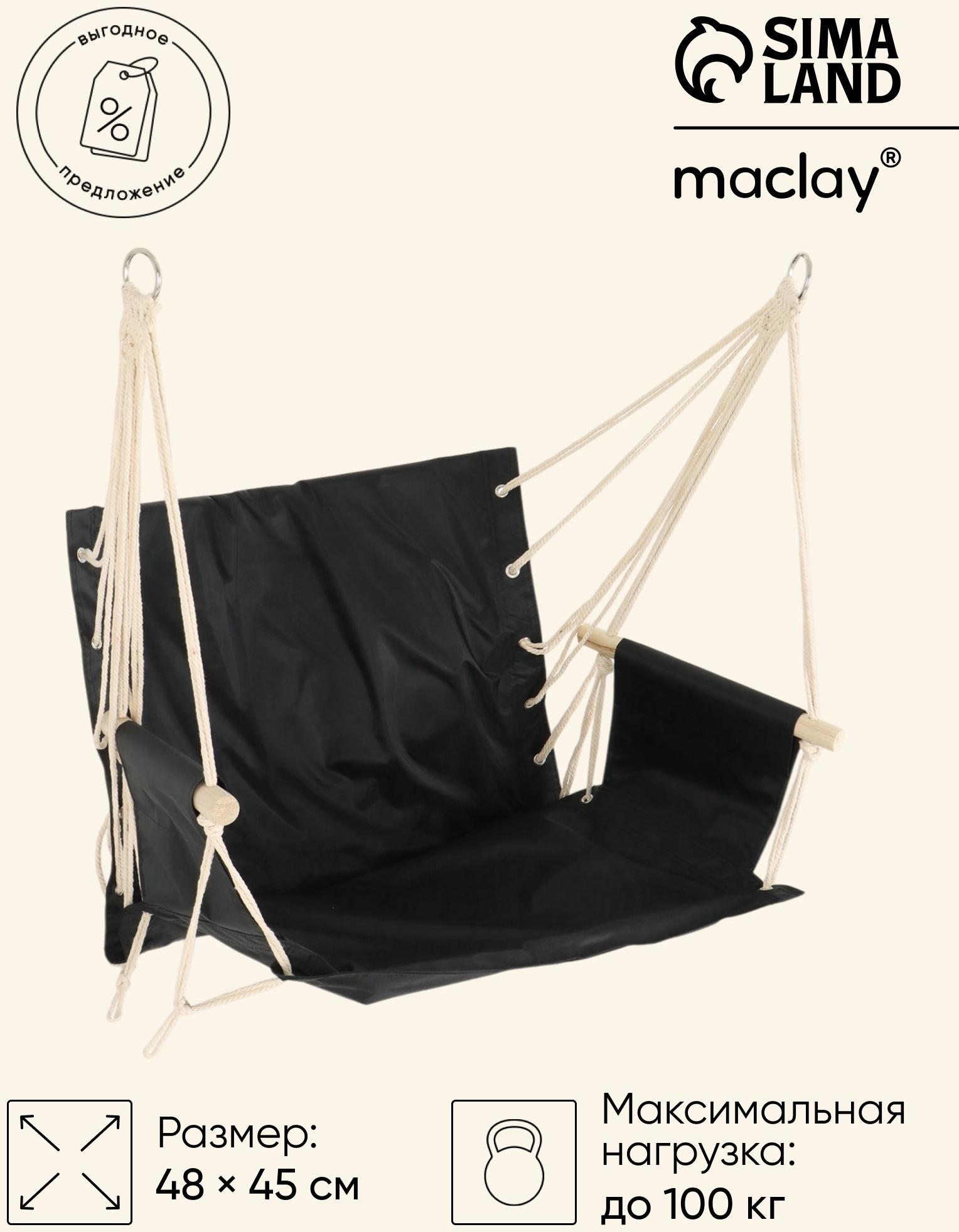 Гамак - кресло Maclay, 45×48 см, оксфорд