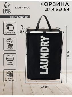 Корзина для белья Доляна LAUNDRY, складная, 42×40×58 см