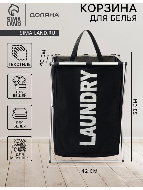 Корзина для белья Доляна LAUNDRY, складная, 42×40×58 см