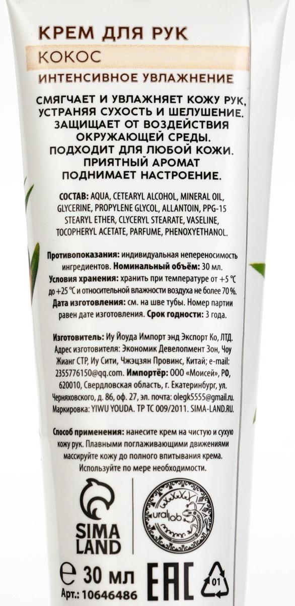 Крем для рук, интенсивное увлажнение, аромат кокоса, 30 мл, URAL LAB
